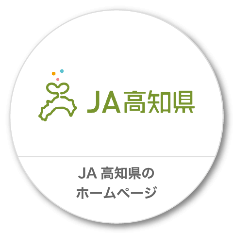 JA高知県